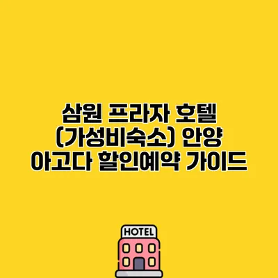 삼원 프라자 호텔 (가성비숙소) 안양 아고다 할인예약 가이드
