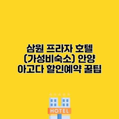 삼원 프라자 호텔 (가성비숙소) 안양 아고다 할인예약 꿀팁