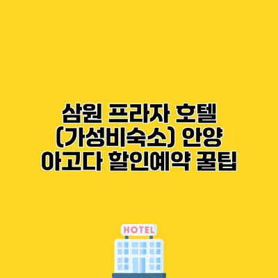 삼원 프라자 호텔 (가성비숙소) 안양 아고다 할인예약 꿀팁