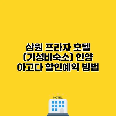 삼원 프라자 호텔 (가성비숙소) 안양 아고다 할인예약 방법