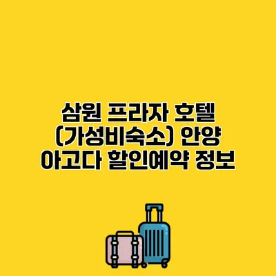 삼원 프라자 호텔 (가성비숙소) 안양 아고다 할인예약 정보