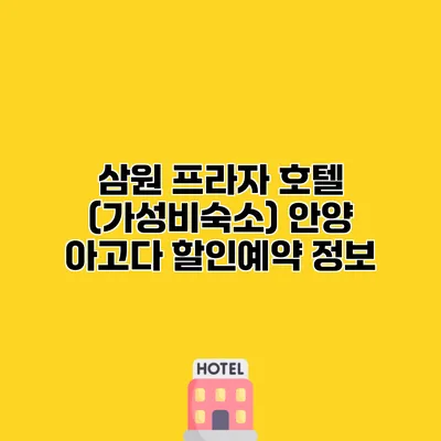 삼원 프라자 호텔 (가성비숙소) 안양 아고다 할인예약 정보