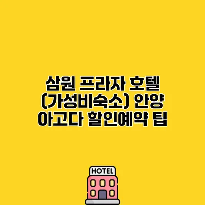 삼원 프라자 호텔 (가성비숙소) 안양 아고다 할인예약 팁