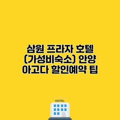 삼원 프라자 호텔 (가성비숙소) 안양 아고다 할인예약 팁