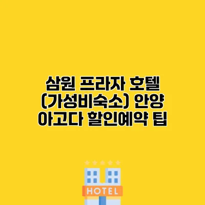 삼원 프라자 호텔 (가성비숙소) 안양 아고다 할인예약 팁