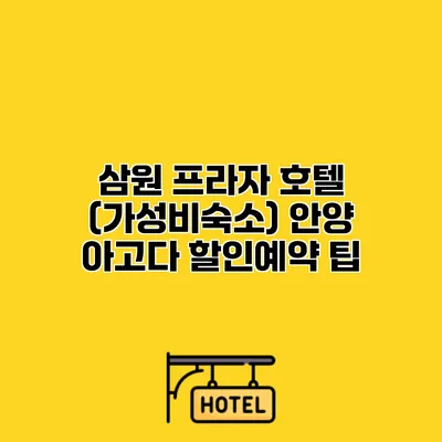 삼원 프라자 호텔 (가성비숙소) 안양 아고다 할인예약 팁