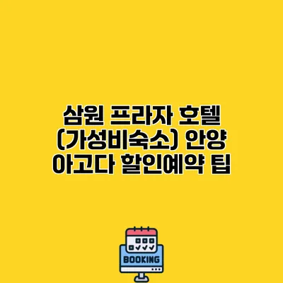 삼원 프라자 호텔 (가성비숙소) 안양 아고다 할인예약 팁