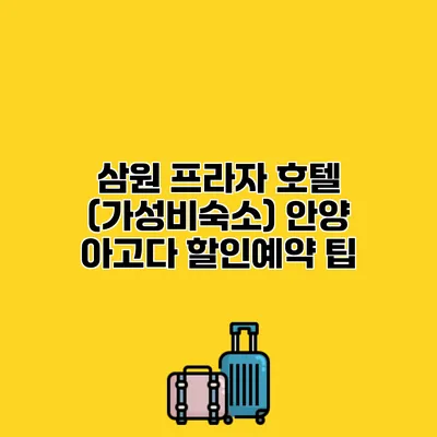 삼원 프라자 호텔 (가성비숙소) 안양 아고다 할인예약 팁