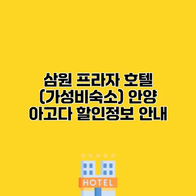 삼원 프라자 호텔 (가성비숙소) 안양 아고다 할인정보 안내