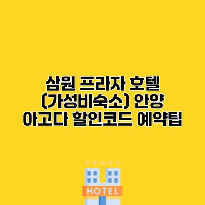 삼원 프라자 호텔 (가성비숙소) 안양 아고다 할인코드 예약팁