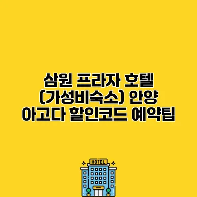 삼원 프라자 호텔 (가성비숙소) 안양 아고다 할인코드 예약팁