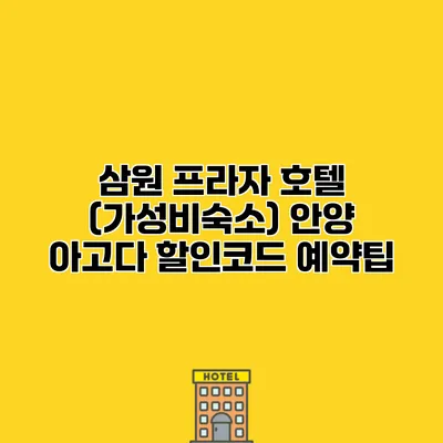 삼원 프라자 호텔 (가성비숙소) 안양 아고다 할인코드 예약팁