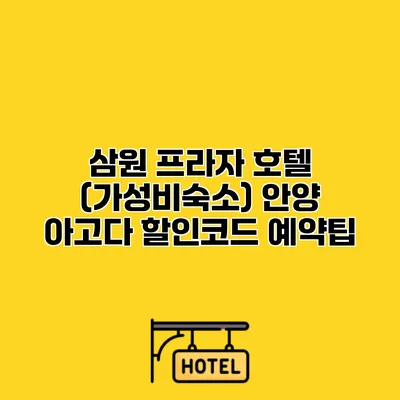 삼원 프라자 호텔 (가성비숙소) 안양 아고다 할인코드 예약팁