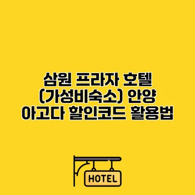삼원 프라자 호텔 (가성비숙소) 안양 아고다 할인코드 활용법