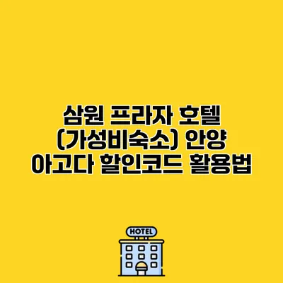 삼원 프라자 호텔 (가성비숙소) 안양 아고다 할인코드 활용법