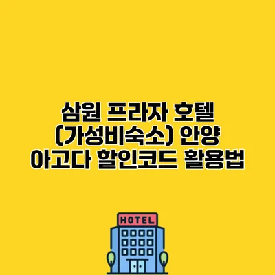 삼원 프라자 호텔 (가성비숙소) 안양 아고다 할인코드 활용법