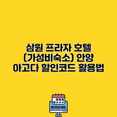 삼원 프라자 호텔 (가성비숙소) 안양 아고다 할인코드 활용법