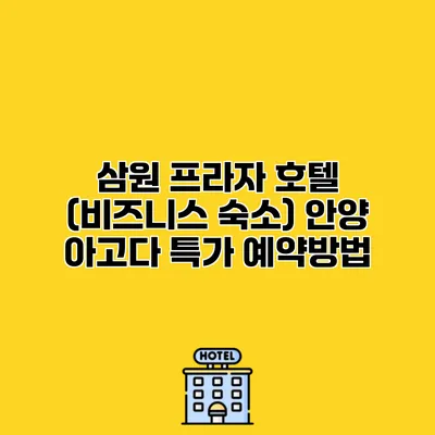 삼원 프라자 호텔 (비즈니스 숙소) 안양 아고다 특가 예약방법