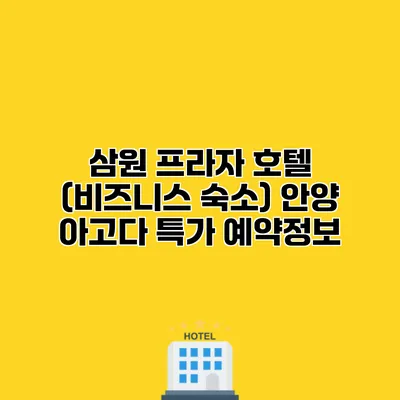 삼원 프라자 호텔 (비즈니스 숙소) 안양 아고다 특가 예약정보