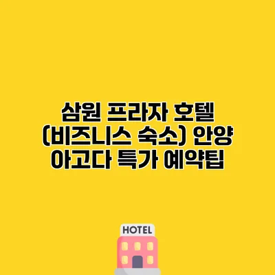 삼원 프라자 호텔 (비즈니스 숙소) 안양 아고다 특가 예약팁