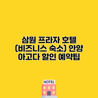 삼원 프라자 호텔 (비즈니스 숙소) 안양 아고다 할인 예약팁