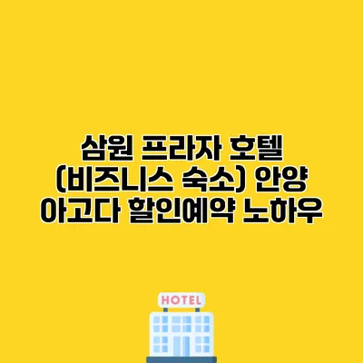 삼원 프라자 호텔 (비즈니스 숙소) 안양 아고다 할인예약 노하우