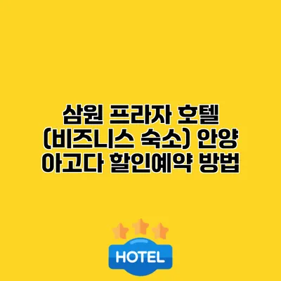 삼원 프라자 호텔 (비즈니스 숙소) 안양 아고다 할인예약 방법