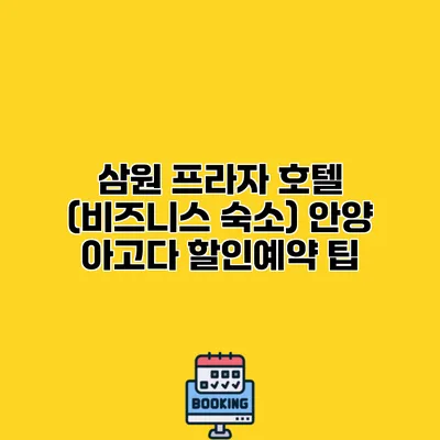 삼원 프라자 호텔 (비즈니스 숙소) 안양 아고다 할인예약 팁