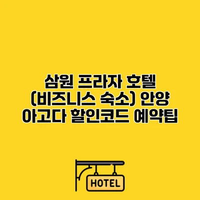 삼원 프라자 호텔 (비즈니스 숙소) 안양 아고다 할인코드 예약팁