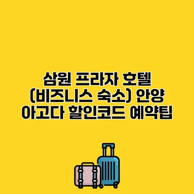 삼원 프라자 호텔 (비즈니스 숙소) 안양 아고다 할인코드 예약팁