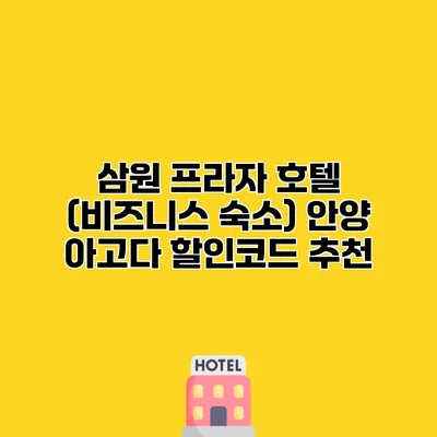 삼원 프라자 호텔 (비즈니스 숙소) 안양 아고다 할인코드 추천