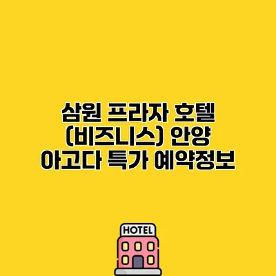 삼원 프라자 호텔 (비즈니스) 안양 아고다 특가 예약정보