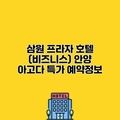 삼원 프라자 호텔 (비즈니스) 안양 아고다 특가 예약정보