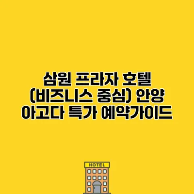 삼원 프라자 호텔 (비즈니스 중심) 안양 아고다 특가 예약가이드