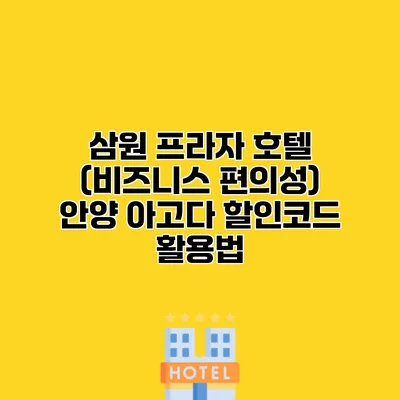 삼원 프라자 호텔 (비즈니스 편의성) 안양 아고다 할인코드 활용법