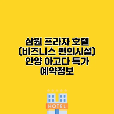 삼원 프라자 호텔 (비즈니스 편의시설) 안양 아고다 특가 예약정보