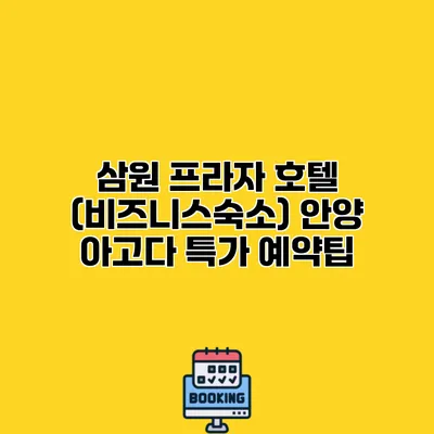 삼원 프라자 호텔 (비즈니스숙소) 안양 아고다 특가 예약팁