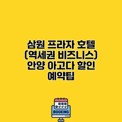 삼원 프라자 호텔 (역세권 비즈니스) 안양 아고다 할인 예약팁