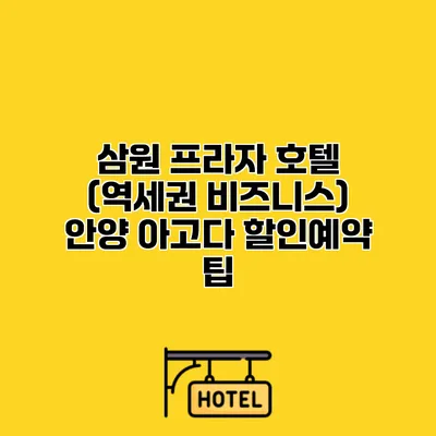 삼원 프라자 호텔 (역세권 비즈니스) 안양 아고다 할인예약 팁