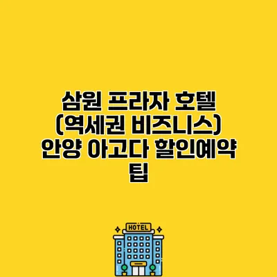 삼원 프라자 호텔 (역세권 비즈니스) 안양 아고다 할인예약 팁