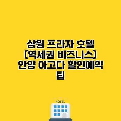 삼원 프라자 호텔 (역세권 비즈니스) 안양 아고다 할인예약 팁