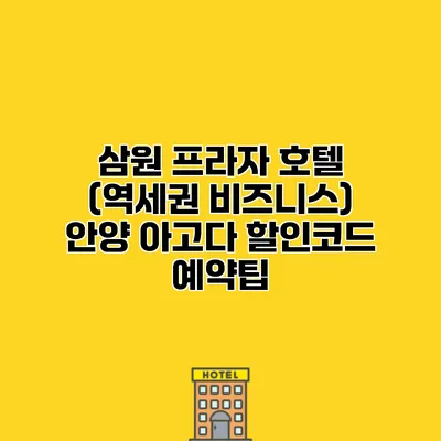 삼원 프라자 호텔 (역세권 비즈니스) 안양 아고다 할인코드 예약팁