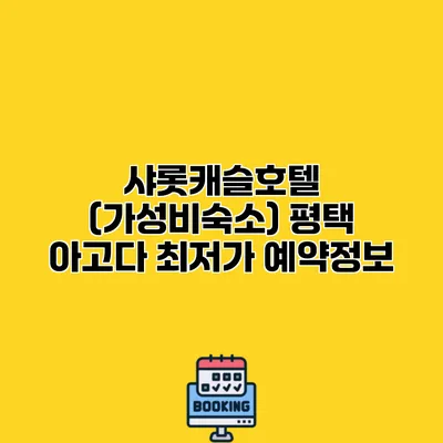 샤롯캐슬호텔 (가성비숙소) 평택 아고다 최저가 예약정보
