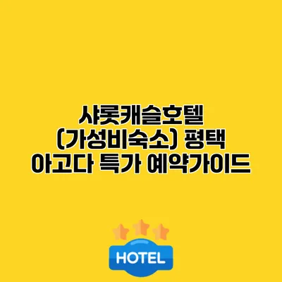 샤롯캐슬호텔 (가성비숙소) 평택 아고다 특가 예약가이드
