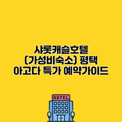 샤롯캐슬호텔 (가성비숙소) 평택 아고다 특가 예약가이드