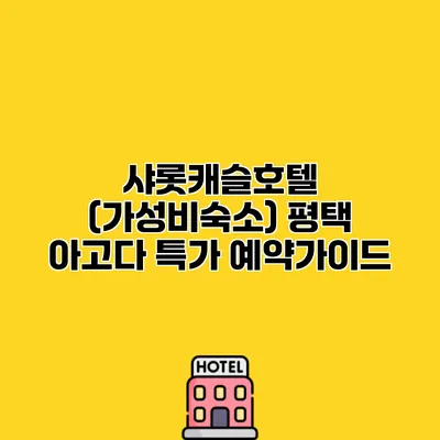 샤롯캐슬호텔 (가성비숙소) 평택 아고다 특가 예약가이드