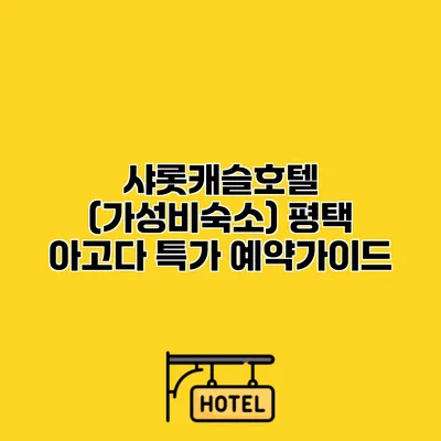 샤롯캐슬호텔 (가성비숙소) 평택 아고다 특가 예약가이드