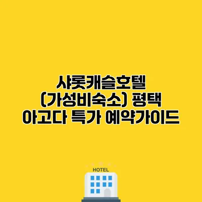 샤롯캐슬호텔 (가성비숙소) 평택 아고다 특가 예약가이드