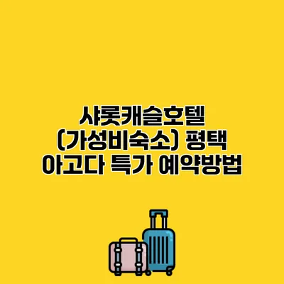 샤롯캐슬호텔 (가성비숙소) 평택 아고다 특가 예약방법