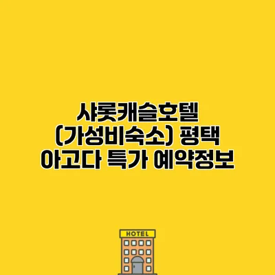 샤롯캐슬호텔 (가성비숙소) 평택 아고다 특가 예약정보